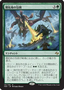 《開拓地の包囲/Frontier Siege》[FRF] 緑R