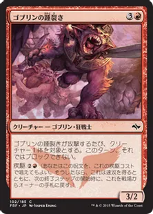 《ゴブリンの踵裂き/Goblin Heelcutter》[FRF] 赤C