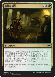 《無残な競争/Grim Contest》[FRF] 金C