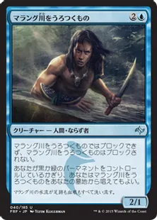 《マラング川をうろつくもの/Marang River Prowler》[FRF] 青U