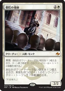 《僧院の導師/Monastery Mentor》[FRF] 白R