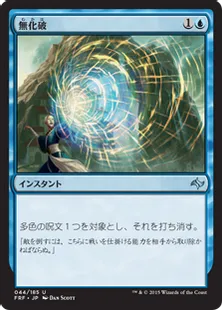 《無化破/Neutralizing Blast》[FRF] 青U