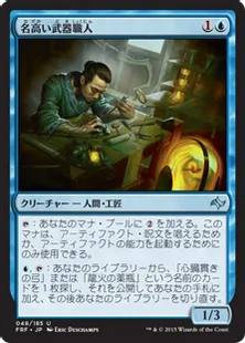 《名高い武器職人/Renowned Weaponsmith》[FRF] 青U