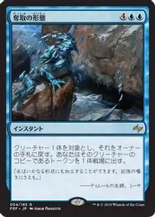 《奪取の形態/Supplant Form》[FRF] 青R