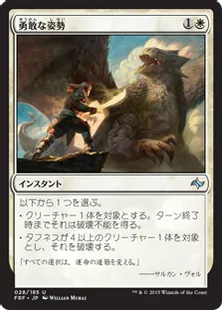 《勇敢な姿勢/Valorous Stance》[FRF] 白U