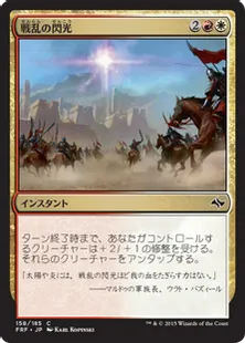 《戦乱の閃光/War Flare》[FRF] 金C