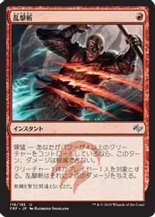 《乱撃斬/Wild Slash》[FRF] 赤U