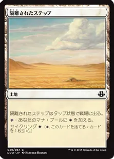 《隔離されたステップ/Secluded Steppe》[EvK] 土地C