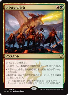 《アタルカの命令/Atarka's Command》[DTK] 金R