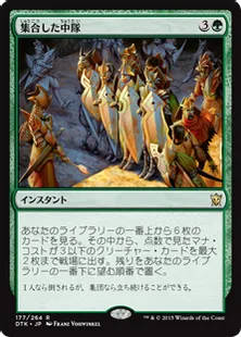 《集合した中隊/Collected Company》[DTK] 緑R