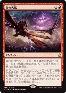 《龍の大嵐/Dragon Tempest》[DTK] 赤R