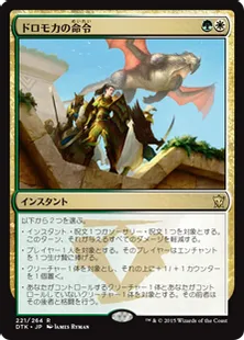 《ドロモカの命令/Dromoka's Command》[DTK] 金R