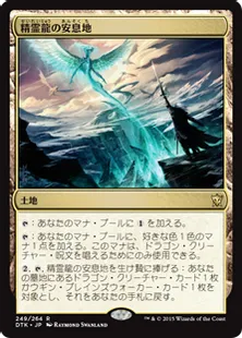 《精霊龍の安息地/Haven of the Spirit Dragon》[DTK] 土地R