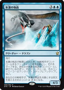 《氷瀑の執政/Icefall Regent》[DTK] 青R