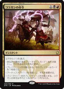 《コラガンの命令/Kolaghan's Command》[DTK] 金R
