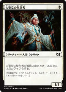 《大聖堂の聖別者/Cathedral Sanctifier》[BvC] 白C