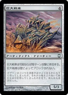 《巨大戦車/Juggernaut》[DST] 茶U