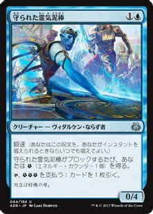 《守られた霊気泥棒/Shielded Aether Thief》[AER] 青U