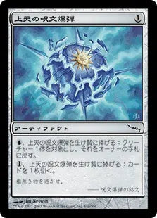 《上天の呪文爆弾/AEther Spellbomb》[MRD] 茶C