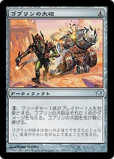 《ゴブリンの大砲/Goblin Cannon》[5DN] 茶U