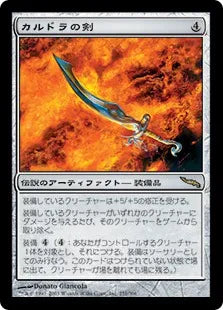 《カルドラの剣/Sword of Kaldra》[MRD] 茶R