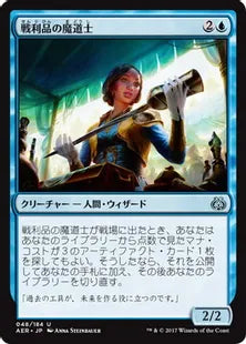 《戦利品の魔道士/Trophy Mage》[AER] 青U