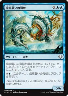 《歯車襲いの海蛇/Gearseeker Serpent》[KLD]青C