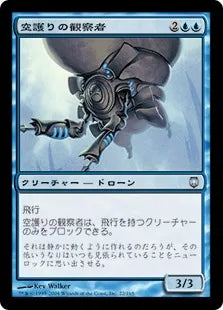 《空護りの観察者/Hoverguard Observer》[DST] 青U