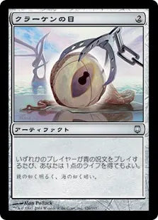 《クラーケンの目/Kraken's Eye》[DST] 茶U