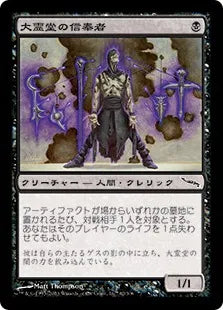 《大霊堂の信奉者/Disciple of the Vault》[MRD] 黒C