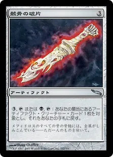 《骸骨の破片/Skeleton Shard》[MRD] 茶U