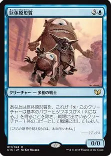 《巨体原形質/Gigantoplasm》[C15] 青R