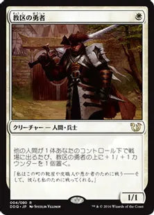《教区の勇者/Champion of the Parish》[BvC] 白R