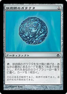 《妖術師のガラクタ/Conjurer's Bauble》[5DN] 茶C