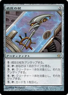 《威圧の杖/Staff of Domination》[5DN] 茶R