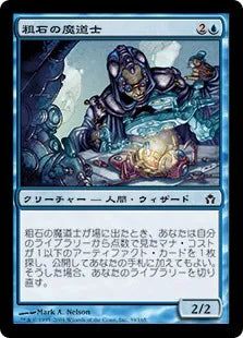 《粗石の魔道士/Trinket Mage》[5DN] 青C