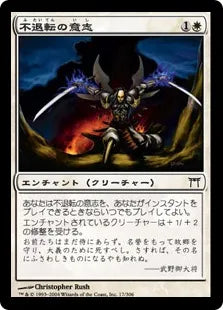 《不退転の意志/Indomitable Will》[CHK] 白C