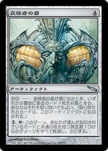 《哀悼者の盾/Mourner's Shield》[MRD] 茶U