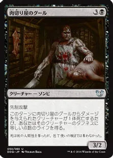 《肉切り屋のグール/Abattoir Ghoul》[BvC] 黒U
