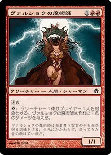 《ヴァルショクの魔術師/Vulshok Sorcerer》[5DN] 赤C