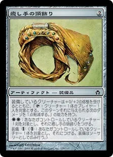 《癒し手の頭飾り/Healer's Headdress》[5DN] 茶C