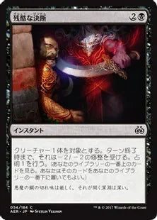 《残酷な決断/Cruel Finality》[AER] 黒C