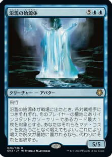 《氾濫の始源体/Diluvian Primordial》[GN3] 青R