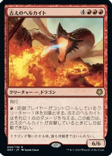 《古えのヘルカイト/Ancient Hellkite》[GN3] 赤R