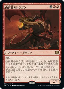 《山背骨のドラゴン/Knollspine Dragon》[GN3] 赤R