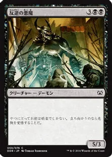 《反逆の悪魔/Renegade Demon》[NvO] 黒C