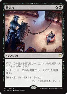 《幕切れ/Curtains' Call》[C16] 黒R