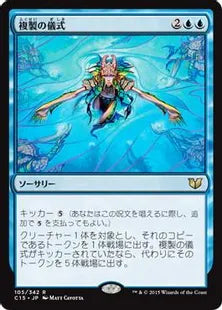 《複製の儀式/Rite of Replication》[C15] 青R