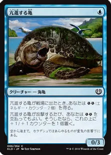 《亢進する亀/Thriving Turtle》[KLD]青C