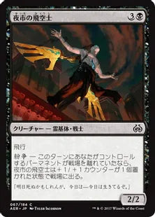 《夜市の飛空士/Night Market Aeronaut》 [AER] 黒C